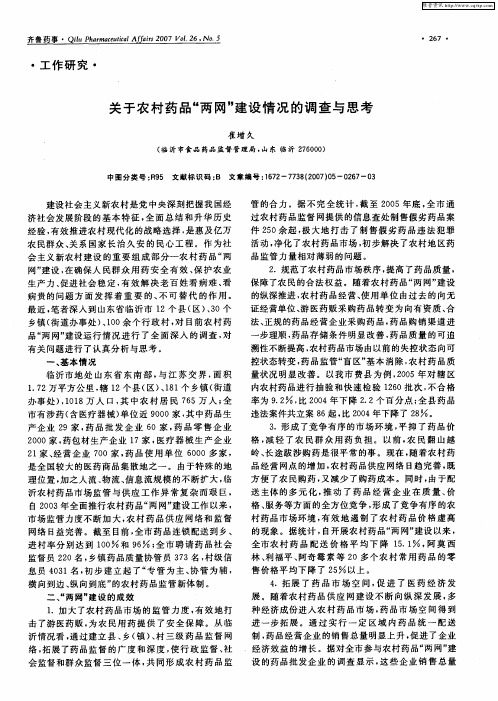 关于农村药品“两网”建设情况的调查与思考