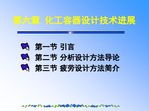 第六章化工容器设计技术进展ppt课件