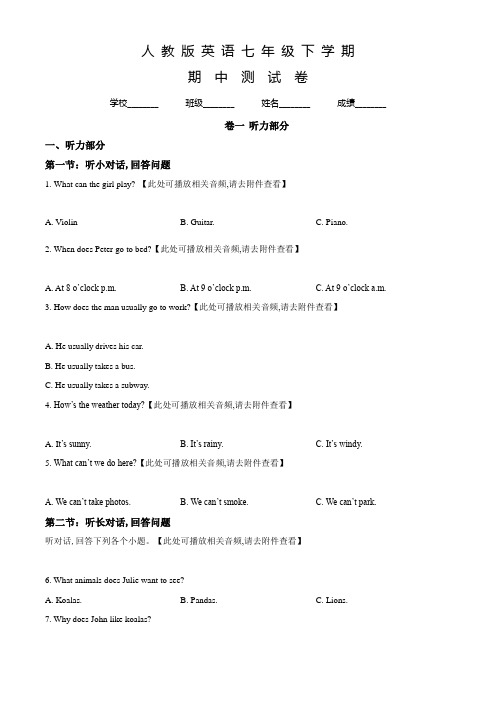 人教版七年级下学期英语《期中考试卷》含答案解析
