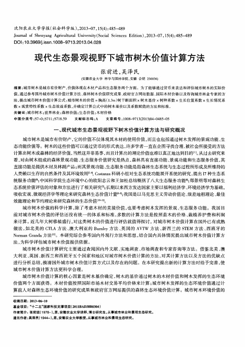 现代生态景观视野下城市树木价值计算方法
