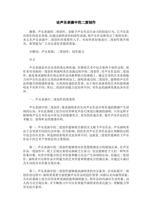 论声乐表演中的二度创作