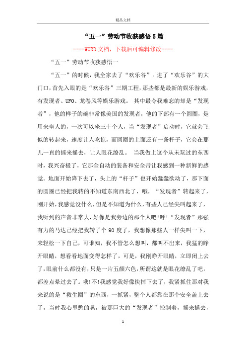 “五一”劳动节收获感悟5篇