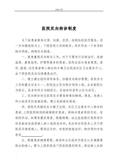 医院双向转诊制度及流程