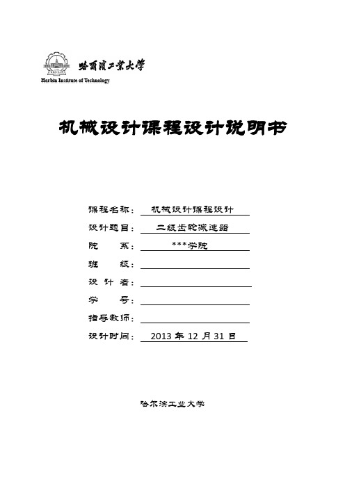 哈工大_机械设计课程设计-二级齿轮减速器-