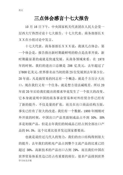 【范文】三点体会感言十七大报告