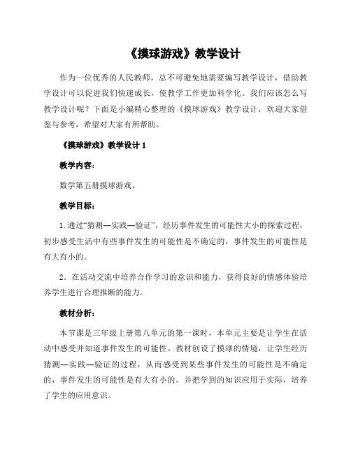 《摸球游戏》教学设计