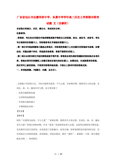 广东省汕头市达濠华侨中学、东厦中学2018_2019学年高二历史上学期期末联考试题