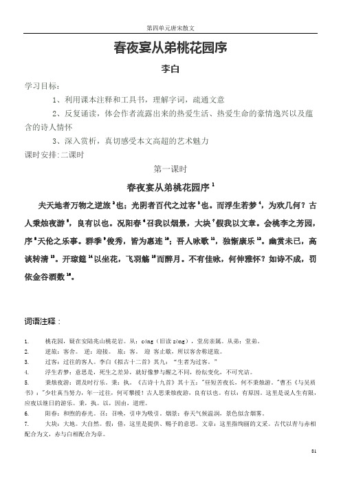 9春夜宴从弟桃花园序原文译文及学案