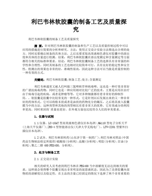 利巴韦林软胶囊的制备工艺及质量探究