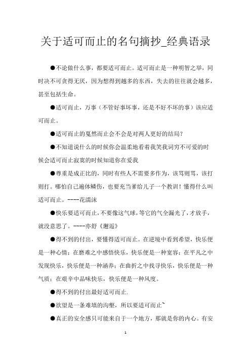 关于适可而止的名句摘抄_经典语录