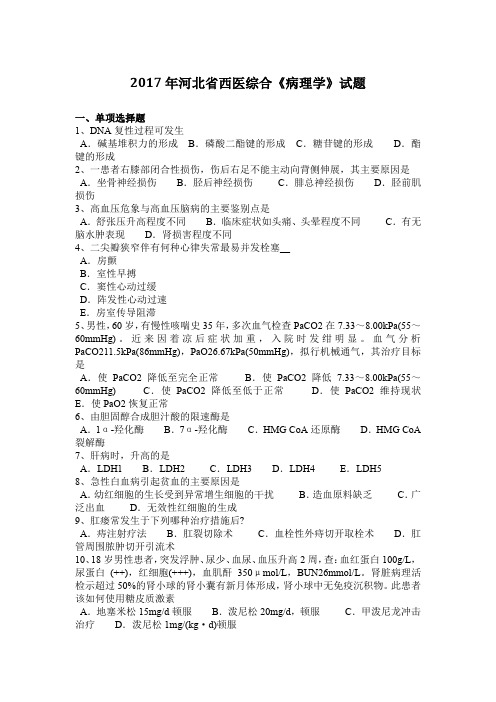 2017年河北省西医综合《病理学》试题