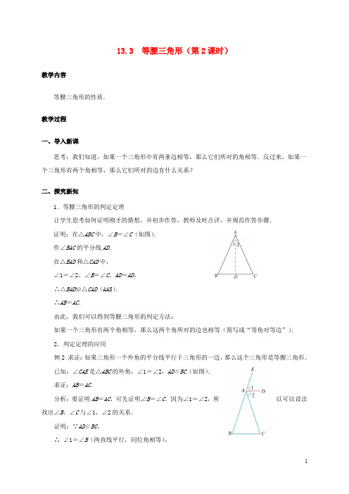 八年级数学上册 13.3 等腰三角形(第2课时)教案 (新版)新人教版