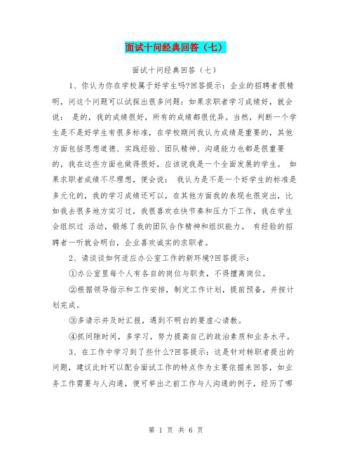 面试十问经典回答(七)【可编辑版】