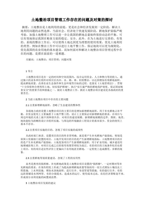 土地整治项目管理工作存在的问题及对策的探讨