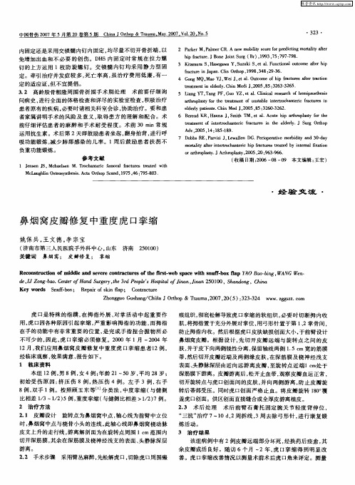 鼻烟窝皮瓣修复中重度虎口挛缩