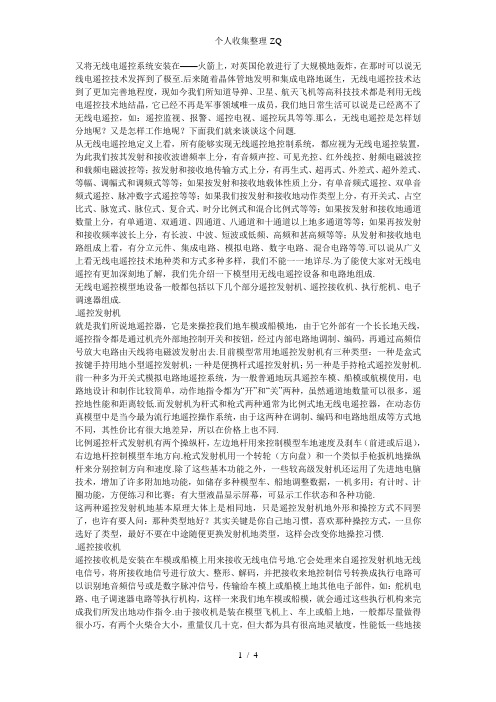 无线电遥控器的分类和组成