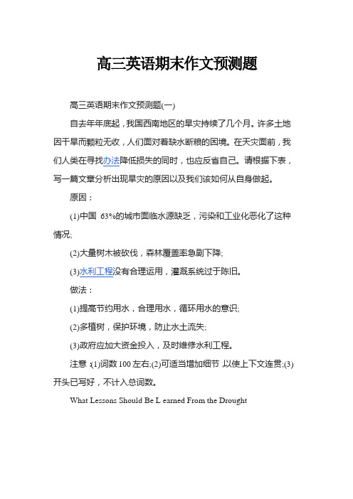 高三英语期末作文预测题