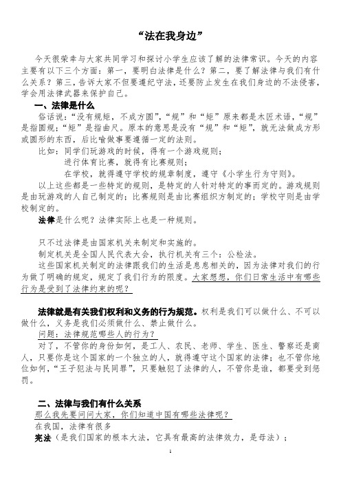 小学生法律知识讲座稿《法在我身边》
