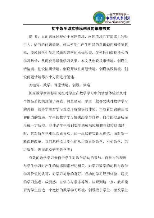 初中数学课堂情境创设的策略探究