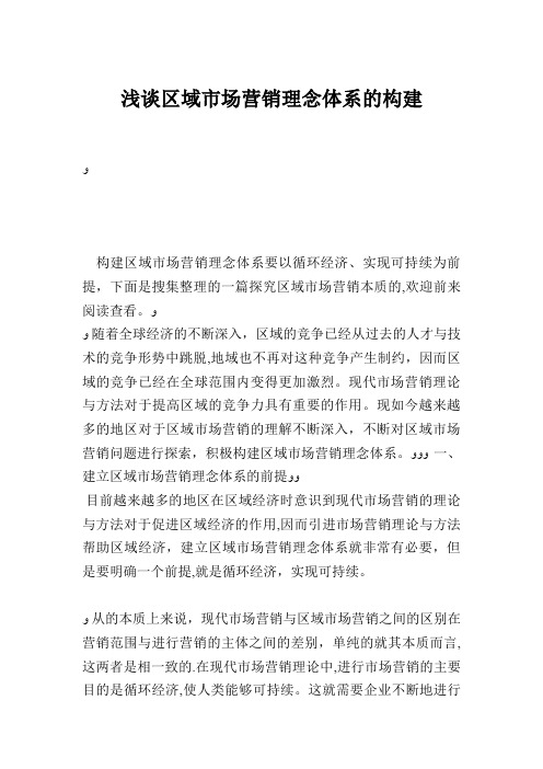 浅谈区域市场营销理念体系的构建