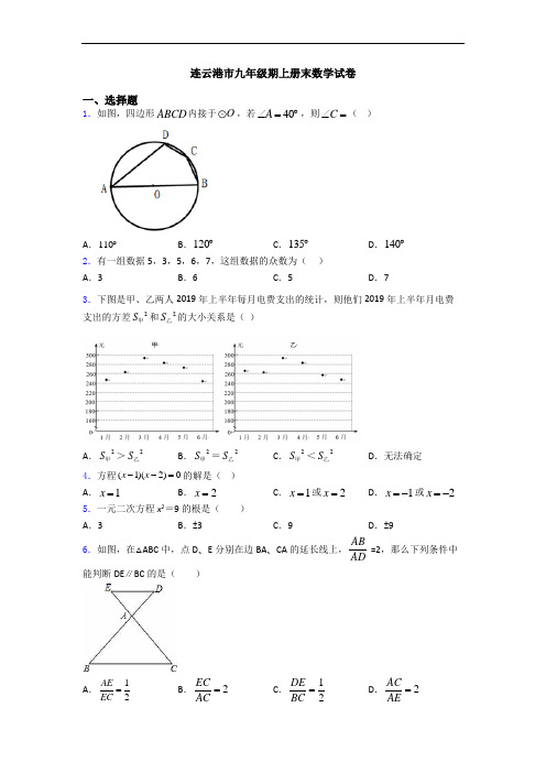 连云港市九年级期上册末数学试卷