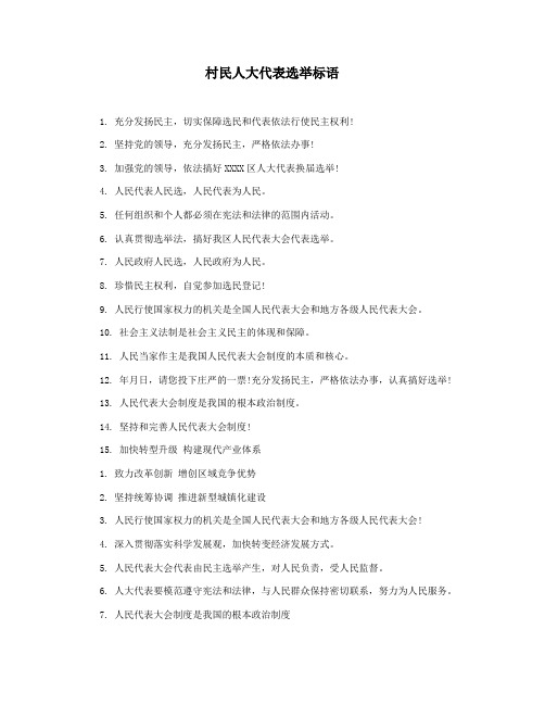 村民人大代表选举标语