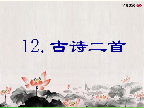 部编教材一年级下册语文《古诗二首》ppt精讲课件