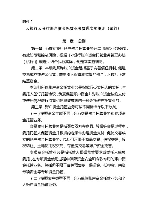 银行账户资金托管业务管理实施细则模版