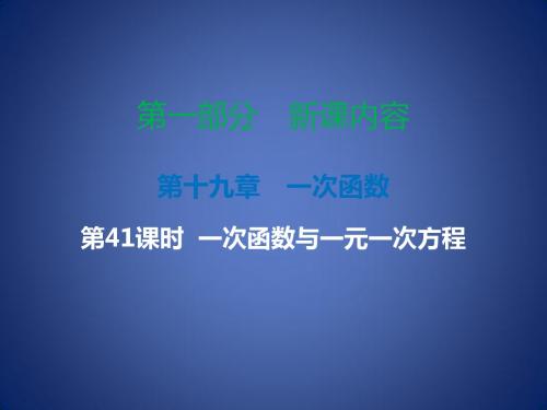 八年级数学下册 第十九章 一次函数 第41课时 一次函数与一元一次方程(课时导学案)课件 (新版)新人教版