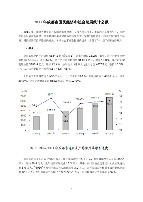 2011年成都市国民经济和社会发展统计公报