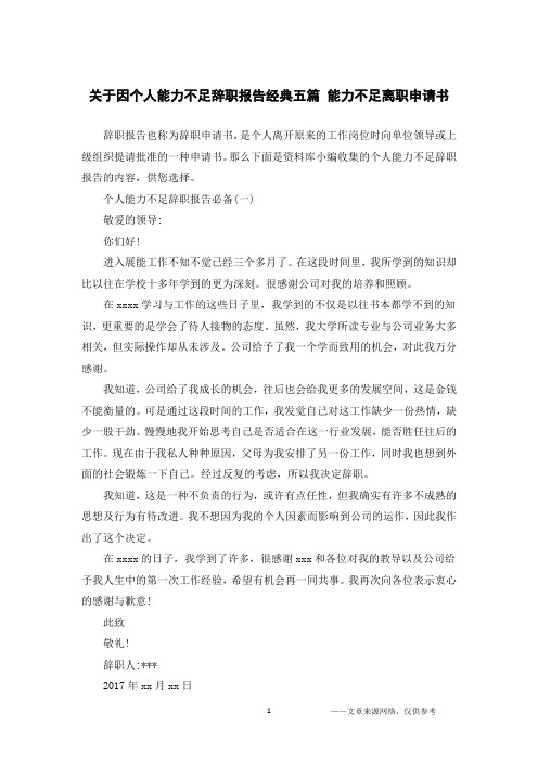 关于因个人能力不足辞职报告经典五篇 能力不足离职申请书