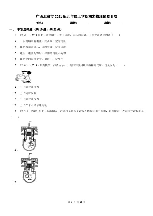 广西北海市2021版九年级上学期期末物理试卷B卷