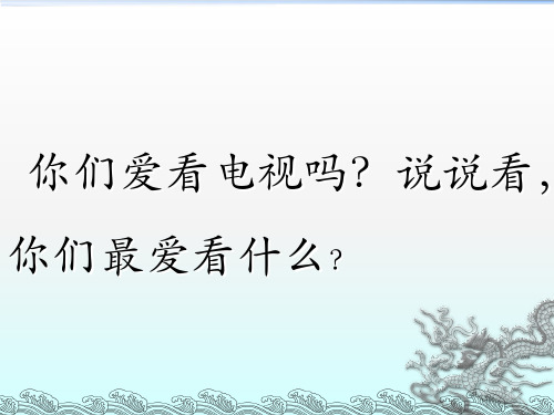 5看电视PPT课件