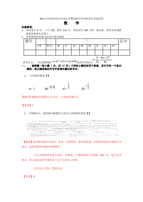 2021年河南中考数学试卷及答案(word解析版)