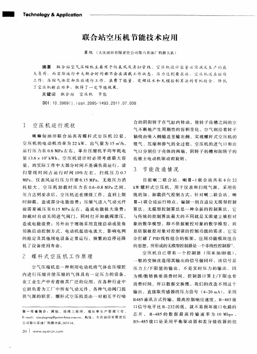 联合站空压机节能技术应用