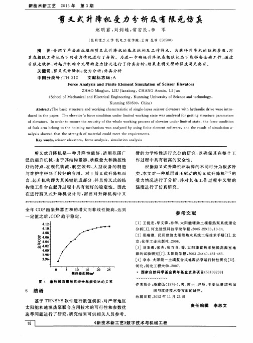 剪叉式升降机受力分析及有限元仿真