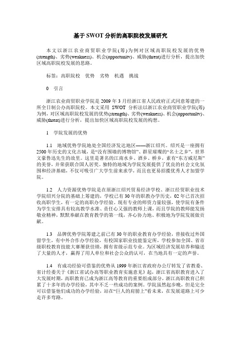 基于SWOT分析的高职院校发展研究