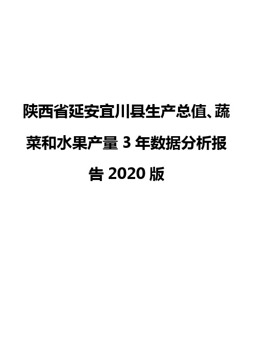 陕西省延安宜川县生产总值、蔬菜和水果产量3年数据分析报告2020版