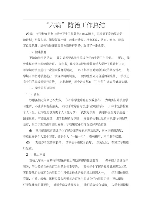 “六病”防治工作总结
