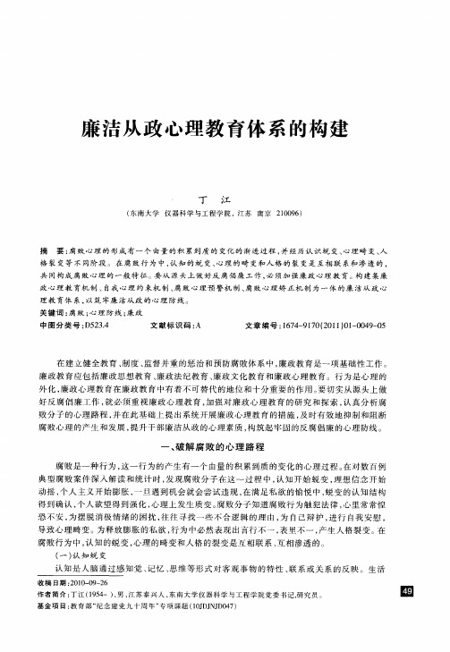 廉洁从政心理教育体系的构建