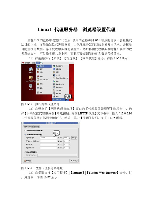 Linux1 代理服务器  浏览器设置代理
