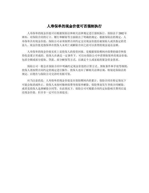 人寿保单的现金价值可否强制执行