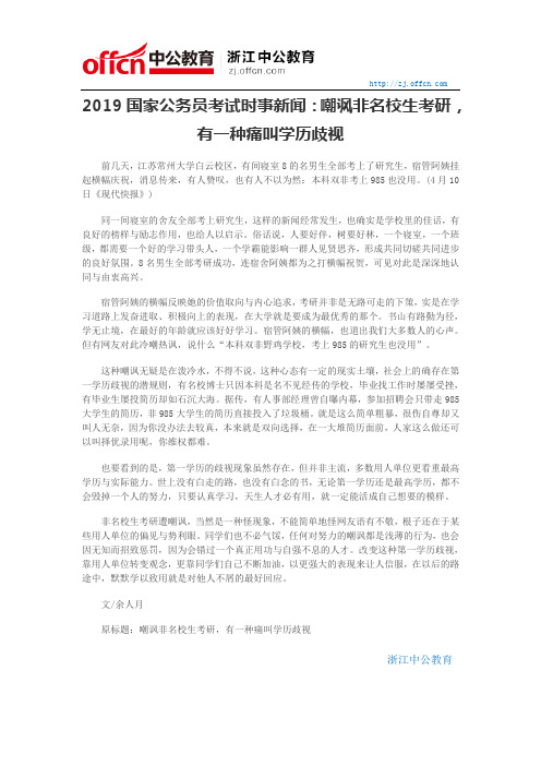 2019国家公务员考试时事新闻：嘲讽非名校生考研,有一种痛叫学历歧视
