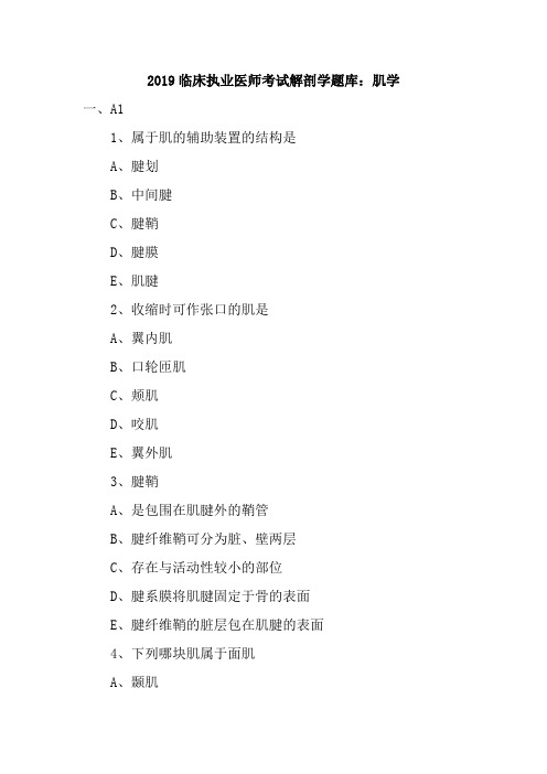 2019临床执业医师考试解剖学题库：肌学