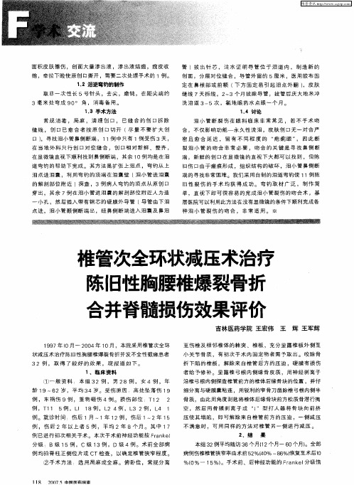 椎管次全环状减压术治疗陈旧性胸腰椎爆裂骨折合并脊髓损伤效果评价