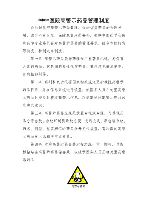 医院高警示药品管理制度