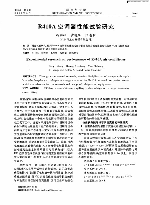 R410A空调器性能试验研究