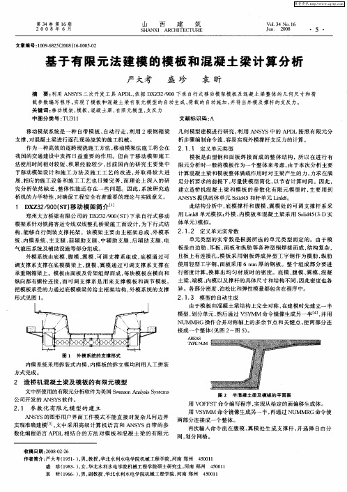 基于有限元法建模的模板和混凝土梁计算分析