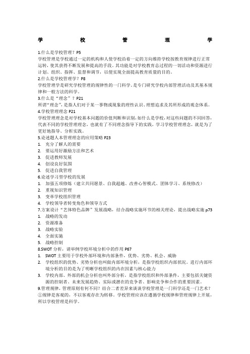 学校管理学复习