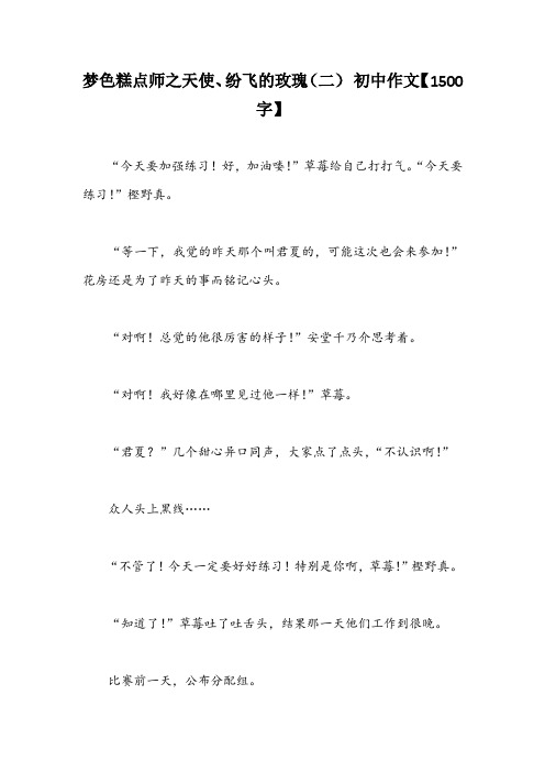 梦色糕点师之天使、纷飞的玫瑰(二) 初中作文【1500字】